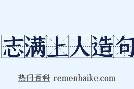 志满上人造句是什么意思的图片